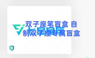 双子座笔盲盒 自制双子座专属盲盒